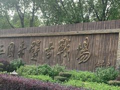-三国赤壁古战场