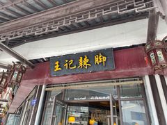 门面-黎里王记辣脚(黎里总店)