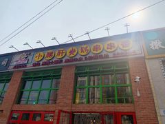 -钢管厂五区小郡肝火锅串串香(清河店)