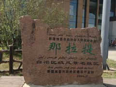 -新疆那拉提国家旅游度假区
