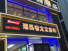 -邢氏老太太烧烤(南山店)