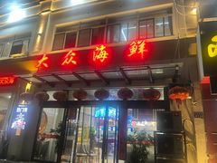 -大众海鲜(巨龙北路店)