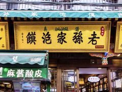 门面-毅祥斋老孙家泡馍(北院门鼓楼店)