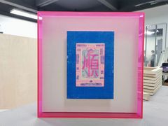 -宸宸画框裱画配框工厂店(莘庄店)