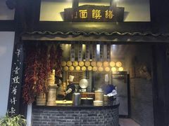 门面-王家渡火锅(三苏祠店)