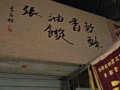 -油旋张(大观园店)