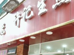 -许记生煎(遵义路店)