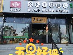 门面-再宣武文化主题餐厅·清真