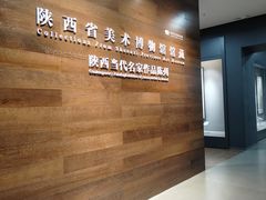 -陕西省美术博物馆