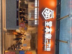 门面-堂本家·二代目·炸猪排(Express东海店)