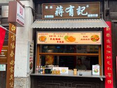 -清真蒋有记(老门东店)