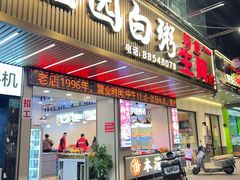 -桂园白粥·潮汕老味道