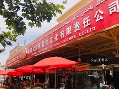 -玉龙喀什有名爱可德木烤包子