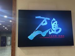 -万岛日本料理铁板烧(梅赛德斯奔驰店)