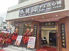 -小桃园(复兴中路店)