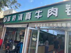 门面-草桥清真牛肉锅贴扁食店