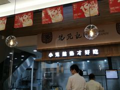 门面-锡笼记·无锡小笼(常熟万达店)
