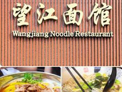 -望江面馆(杭州智汇中心店)