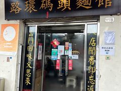 -路环码头面馆
