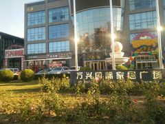 -万兴国际家居建材广场