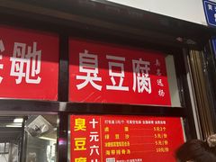 -五娭毑臭豆腐(黄兴南路店)