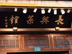 -长兴菜馆(高桥店)