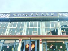 -崂山水果园农家宴(泉水鸡店)