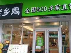 门面-老乡鸡(武汉江腾广场店)