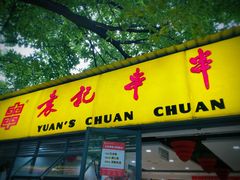 门面-袁记串串香(人民公园店)
