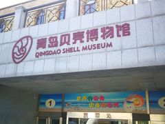 -青岛贝壳博物馆