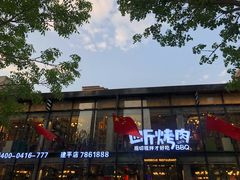 -四斤烤肉(建平店)