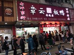 门面-章云板鸭(总店)