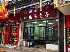 门面-胡家包子·清真(大众巷店)