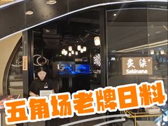 -炙柒Sekinana·精致日料(合生汇店)