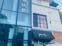 -神仙馆(衡山路店)