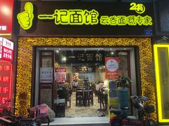 -一记面馆(易发店)