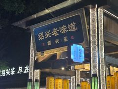-绍兴老味道·非遗门店(银泰城店)