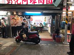 门面-彰化老担阿璋肉圓