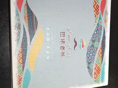 -巴依老爷新疆美食(远洋未来汇购物中心店)