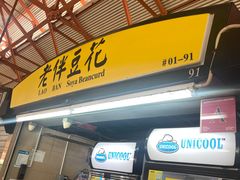 -老伴豆花(麦士威熟食中心店)