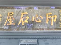 -古琴台