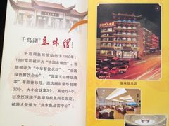 小册子-千岛湖鱼味馆(十字街总店)