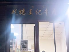 -清真-戏楼王记牛肉面