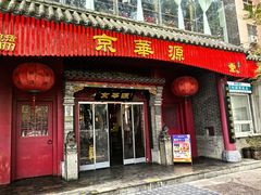 -清真·京华源铜锅涮肉(丰庆店)