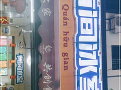 门面-有间冰室(侨港风情街店)