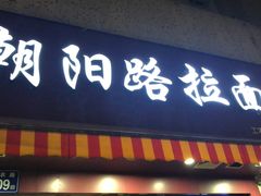 门面-朝阳路拉面店