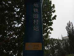-田村(地铁站)