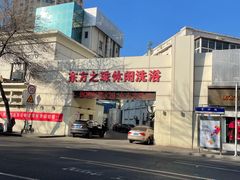 -东方之珠洗浴休闲广场(和平店)