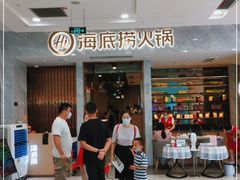 等位区-海底捞火锅(凯德广场店)