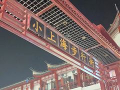 -周浦小上海步行街